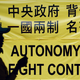 Photo of 2004 Hong Kong protest banners against China's interpretaion og the Basic Law